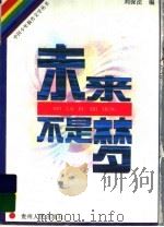 未来不是梦 1995 PDF电子版封面 7221042381 刘保法编
