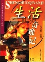 生活奇难记（1999 PDF版）
