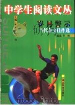 岁月警示 当代杂文佳作选 1999 PDF电子版封面 7535124917 岑枫编选