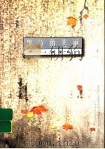 哭泣的美丽  小顾自叙（1998 PDF版）