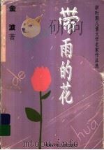 带雨的花 1996 PDF电子版封面 7539513276 金波著