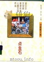 点金石 1997 PDF电子版封面 7538513140 朱自强,吴广孝主编