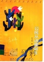 公民从这里诞生 1992 PDF电子版封面 7532414418 庄大伟著