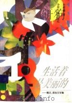 生活着是美丽的 散文、报告文学集 1998 PDF电子版封面 7532434451 沈碧娟著