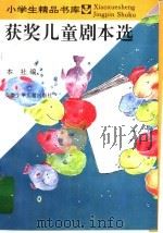 获奖儿童剧本选 1995 PDF电子版封面 7539712562 本社编
