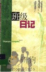班级日记 1999 PDF电子版封面 753433621X 陈瑜著