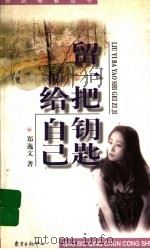 留一把钥匙给自己 1998 PDF电子版封面 7806273212 郑逸文著