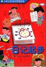 日记起步   1996  PDF电子版封面  7534005620  王立均，王湄若编著 