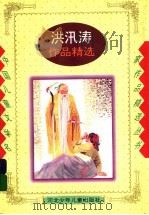 洪汛涛作品精选 1997 PDF电子版封面 7537613478 洪汛涛编