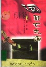 闯死亡之海 1998 PDF电子版封面 753951681X 鹿子著