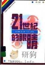 21世纪的眼睛   1995  PDF电子版封面  7221042365  章文焙著 