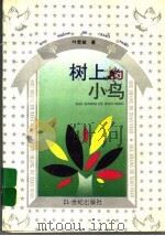 树上的小鸟（1994 PDF版）