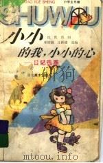 小小的我，小小的心  日记选萃（1996 PDF版）