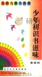 少年初识书滋味（1996 PDF版）