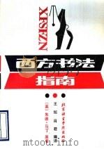 西方书法指南（1990 PDF版）