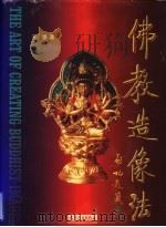 佛教造像法 1999 PDF电子版封面 7201027980 王惕著
