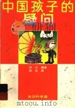 中国孩子的疑问 身边科学篇 1992 PDF电子版封面 7500749082 洪江编著