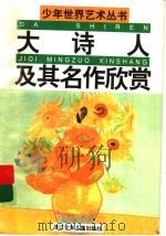 大诗人及其名作欣赏（1989 PDF版）