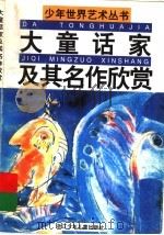 大童话家及其名作欣赏（1989 PDF版）