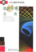 边缘科学之光（ PDF版）