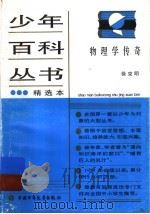 物理学传奇   1978  PDF电子版封面  7500706766  徐克明著 