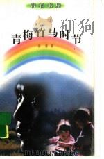 青梅竹马时节 PDF电子版封面 徐鲁著