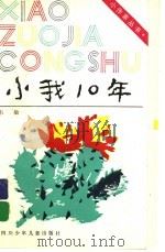 小我10年   1994  PDF电子版封面  7536508670  韦敏著 