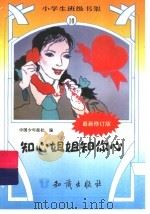 知心姐姐知你心（1995 PDF版）