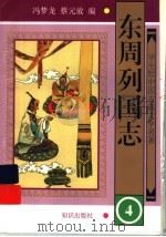 东周列国志  4     PDF电子版封面    冯梦龙，蔡元放编 