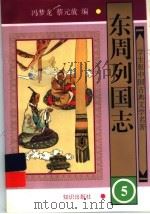 东周列国志 5 PDF电子版封面 冯梦龙,蔡元放编