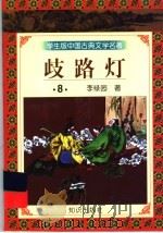 歧路灯  8     PDF电子版封面    李绿园著 