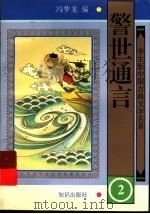 学生版中国古典文学名著 警世通言 2 PDF电子版封面 冯梦龙编