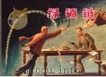 绿锁链   1956  PDF电子版封面  7532234444  （苏）乌特维也夫原著；姜震瀛改编 