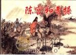 陈宫和曹操 1955 PDF电子版封面 7532235440 陆士达,良士编