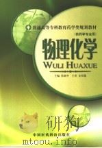 物理化学 1996 PDF电子版封面 7506715589 侯新朴主编;林如等编写