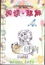 阅读·理解  第4册   1999  PDF电子版封面  7540834269  《阅读理解》编写组 