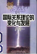 冷战后国际关系理论的变化与发展  中日学者合作研究国际关系理论的成果   1999  PDF电子版封面  7303033092  （日）星野昭吉，刘小林主编 
