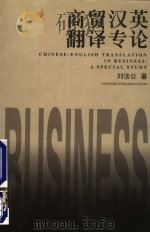商贸汉英翻译专论   1999  PDF电子版封面  7536643349  刘法公著 