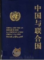 中国与联合国 摄影集 1995 PDF电子版封面 7220029284 甄言主编