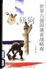 世界六强国盛衰战略观   1998  PDF电子版封面  7206030599  王家福著 