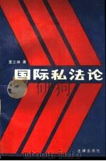 国际私法论 1988 PDF电子版封面 7503602651 董立坤著