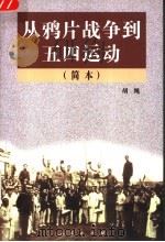 从鸦片战争到五四运动  简本  第2版   1998  PDF电子版封面  7010027323  胡绳著 