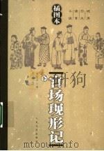 官场现形记 下 插图本 1957 PDF电子版封面 702005272X (清)李宝嘉著;张友鹤校注