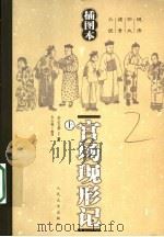 官场现形记 上 插图本 1957 PDF电子版封面 702005272X (清)李宝嘉著;张友鹤校注