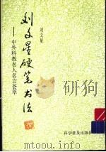 刘文星硬笔书法 中外科教名人名言荟萃 1997 PDF电子版封面 7110042715 刘文星书