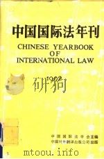 中国国际法年刊 1993 PDF电子版封面 7500102615 中国国际法学会主编;王铁崖,李浩培主编
