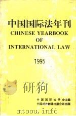 中国国际法年刊 1995 1996 PDF电子版封面 750010457X 中国国际法学会主编