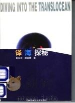 译海探秘 1999 PDF电子版封面 781031825X 彭长江,顾延龄著