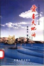 《中国当代诗词选》个人专集  爱在天地间   1999  PDF电子版封面  7228044738  梁贤文著；熊朝元，阎树鹏主编 