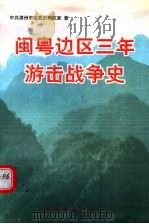 闽粤边区三年游击战争史 1999 PDF电子版封面 7507305805 中共漳州市委党史研究室著